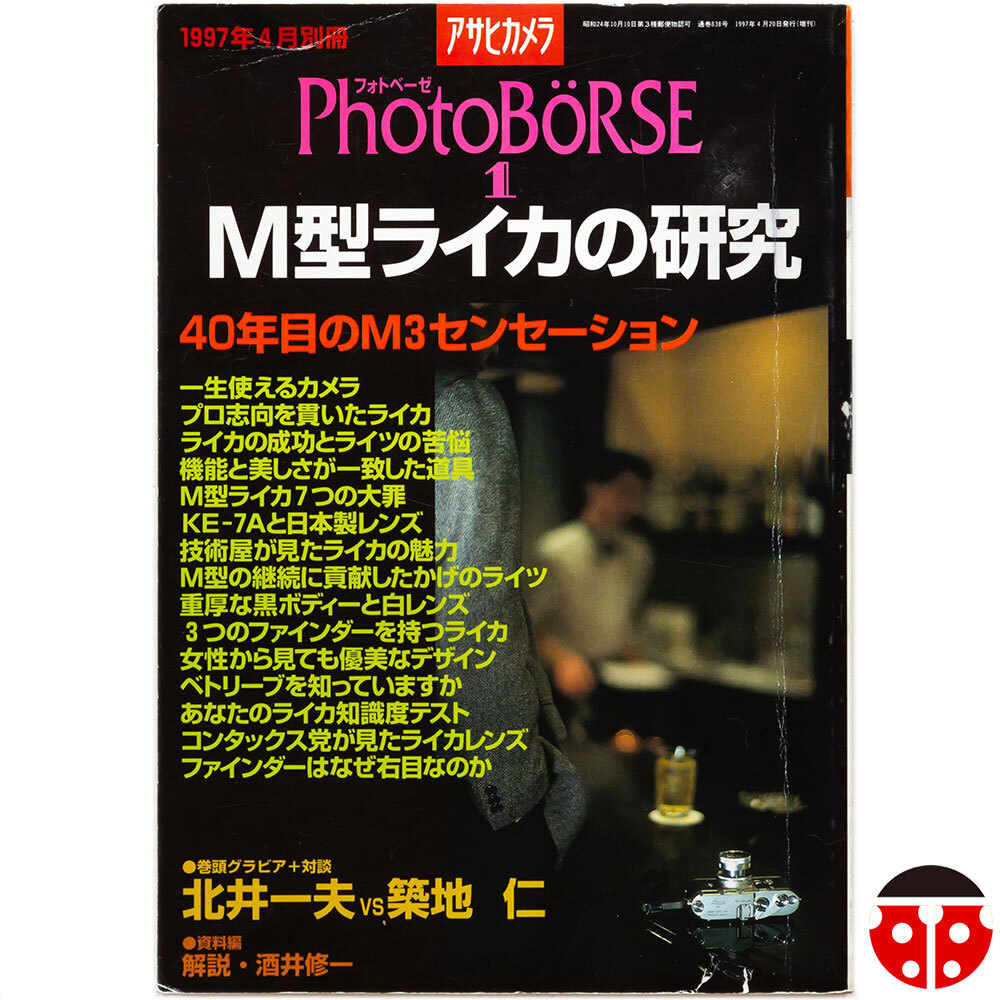 ##アサヒカメラ増刊 フォトベーゼ1 M型ライカの研究★Lieca M3,手入れ,レンズ拍卖