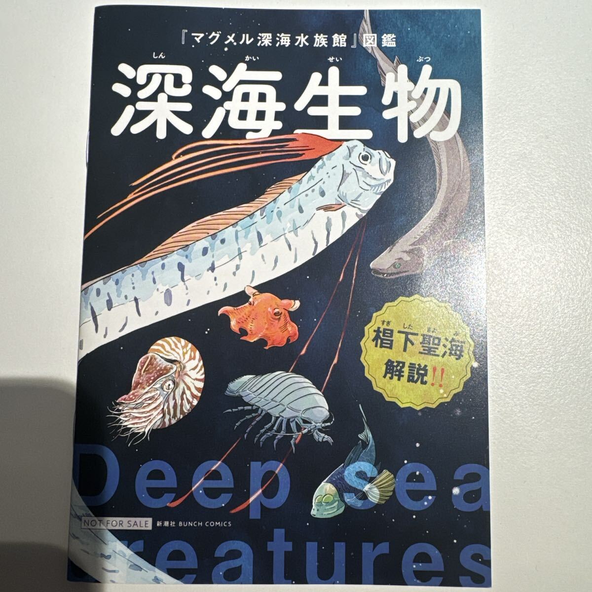 【非売品】恐竜×深海生物オリジナルミニ図鑑 新潮社いきものマンガフェア|木下いたる|ディノサン|椙下聖海|マグメル深海水族館拍卖