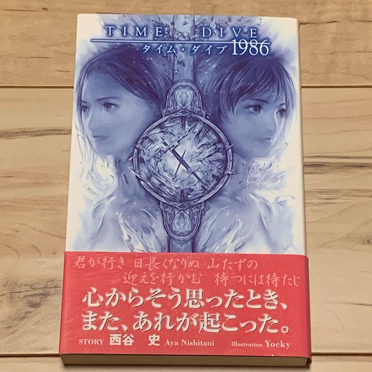 初版帯付 西谷史TIME DIVE タイム・ダイブ1986 リーフ刊 ファンタジー SF AYA NISHITANI拍卖