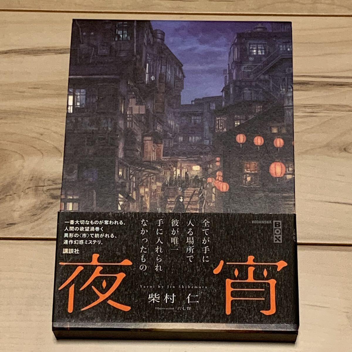初版帯付 柴村仁 夜宵 講談社BOX ホラー スリラー ミステリー ミステリ拍卖