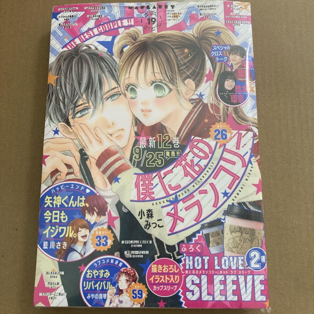 マーガレット 2019年9月20日号 (集英社)◆平野紫耀&橋本環奈拍卖