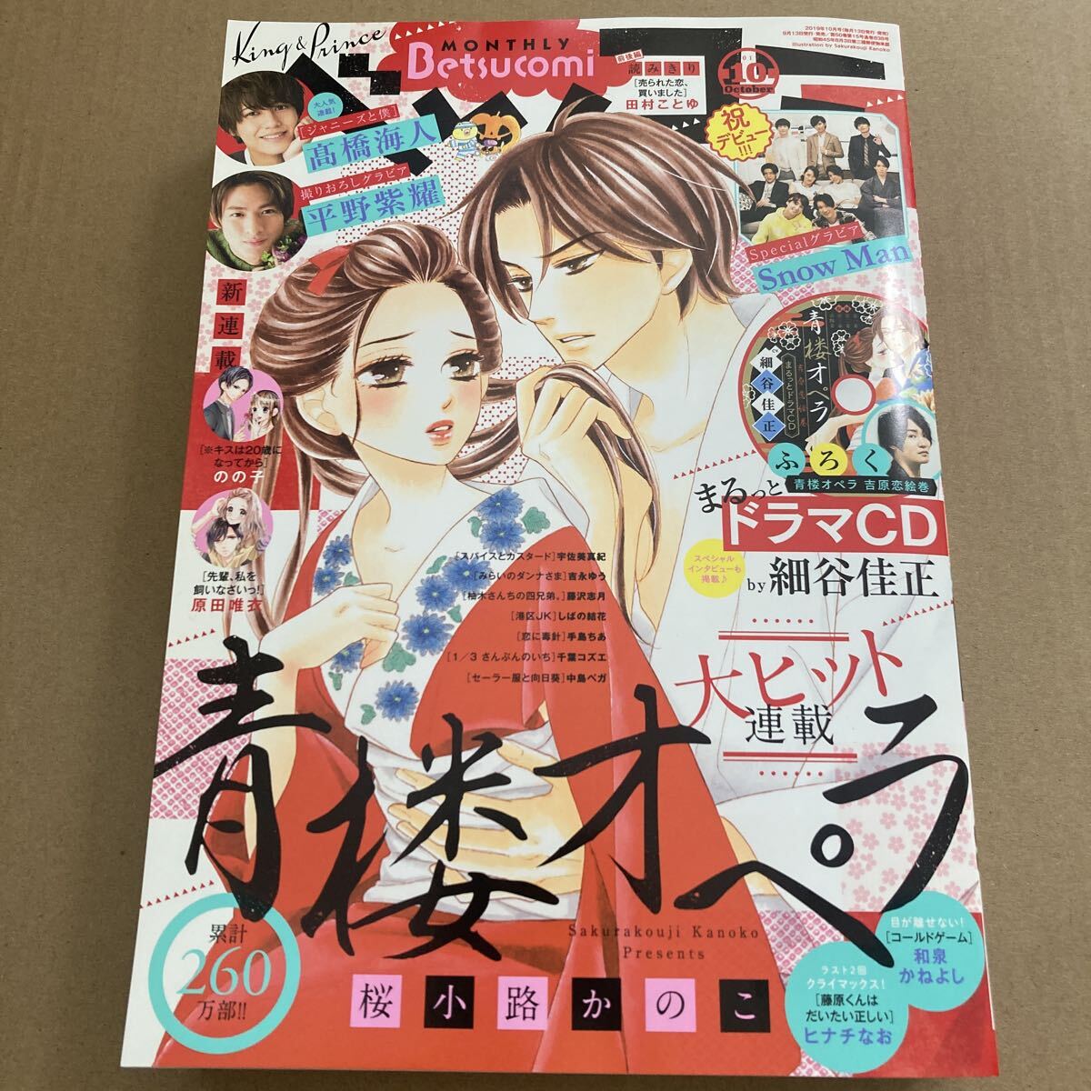 Betsucomi(ベツコミ) 2019年10月号 (小学館)◆平野紫耀・髙橋海人・SnowMan拍卖