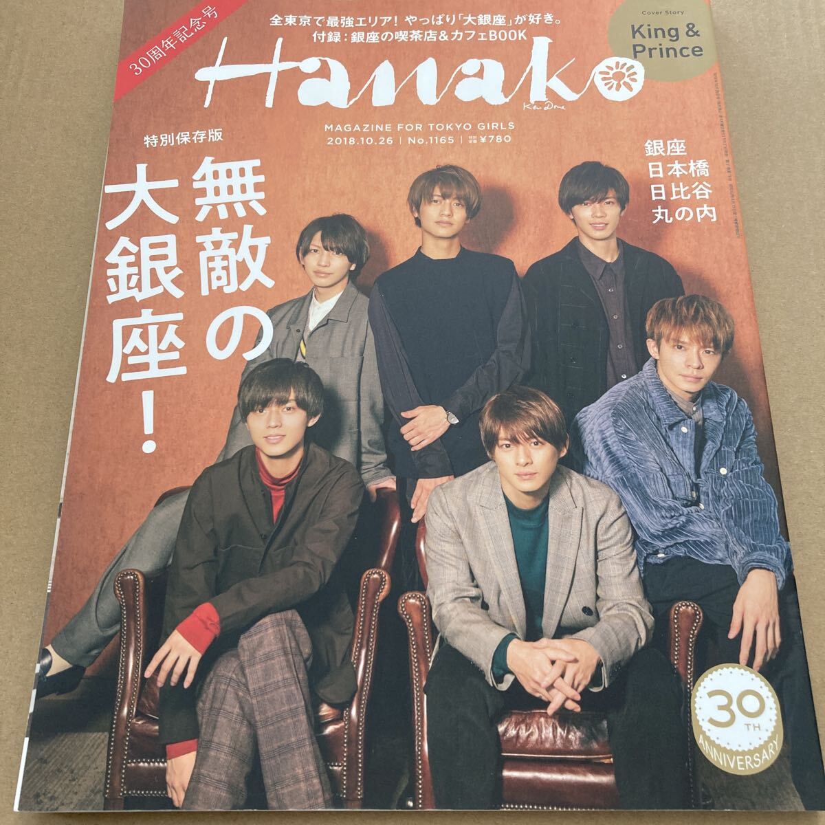 Hanakoハナコ2018年10月26日号 マガジンハウス◆King & Prince平野紫耀・岸優太・神宮寺勇太・永瀬廉・髙橋海人・岩橋玄樹拍卖