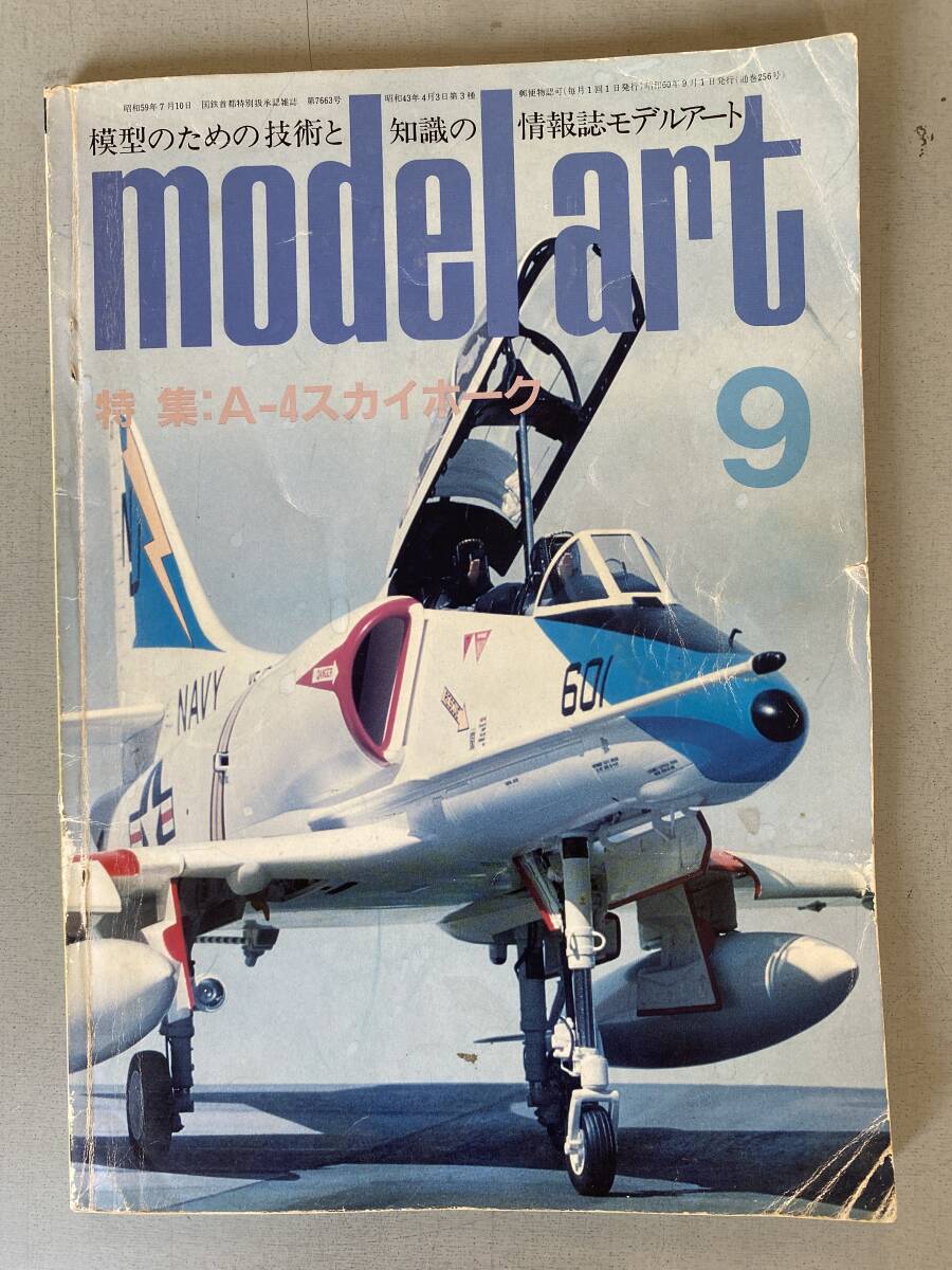 A8 モデルアート 特集:A-4 スカイホーク 1985.9 no.256 模型 プラモデル モデラー ミリタリー 戦闘機 シミ・焼け・スレあり 昭和60年拍卖