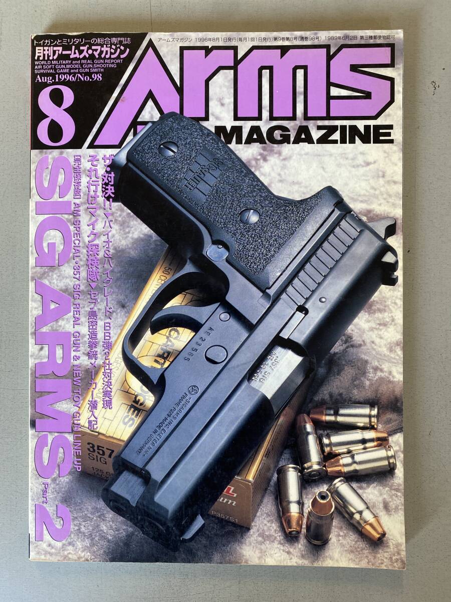 A9 月間アームズ・マガジン 1996.8 トイガンとミリタリー の総合専門誌 SIG ARMS パート2 銃 ミリタリー ハンドガン シミ・焼けあり拍卖