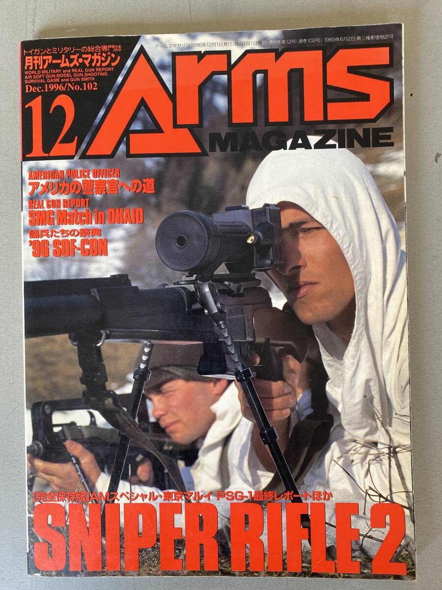 A11 月間アームズ・マガジン 1996.12 トイガンとミリタリー の総合専門誌 SNIPER RIFLE:2 銃 マシンガン ミリタリー シミ・焼けあり拍卖