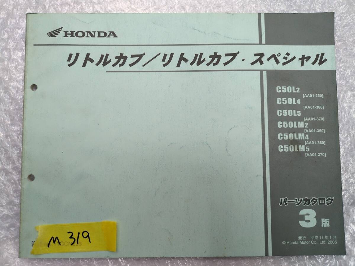 M319 リトルカブ AA01 正規パーツリスト 3版 C50拍卖