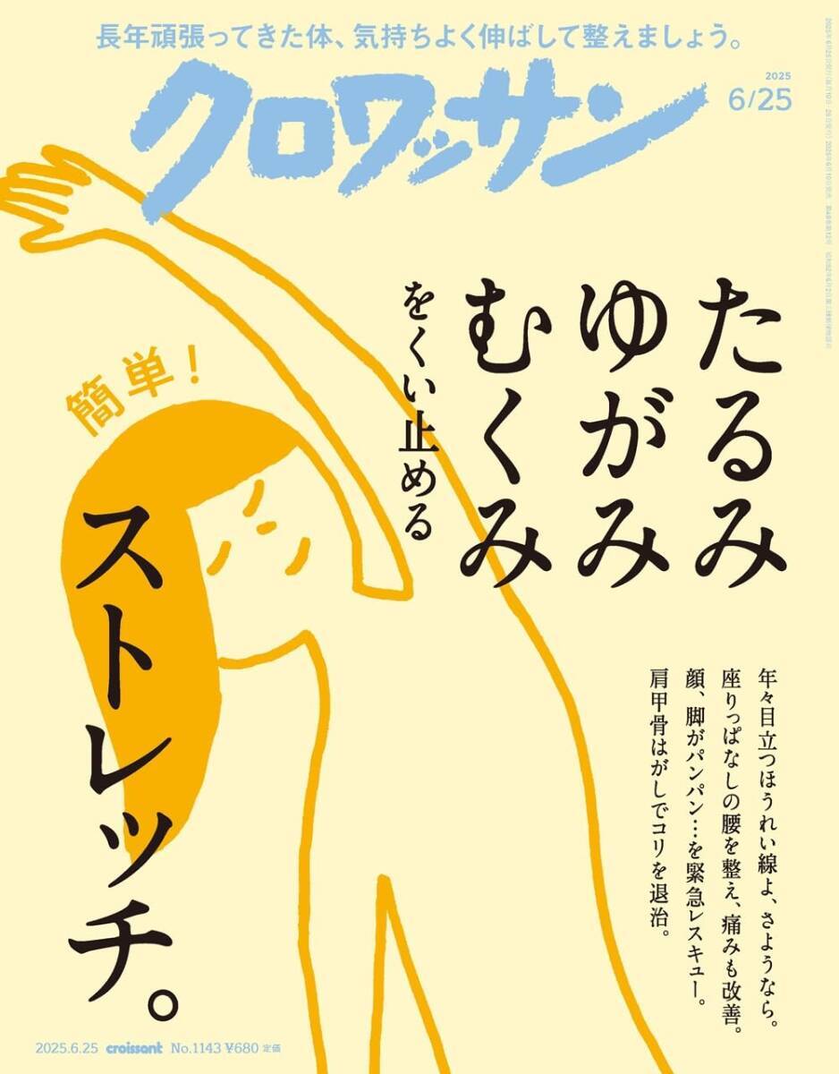 ★クロワッサン 2025年6/25号★【たるみ ゆがみ むくみをくい止めるストレッチ。】拍卖