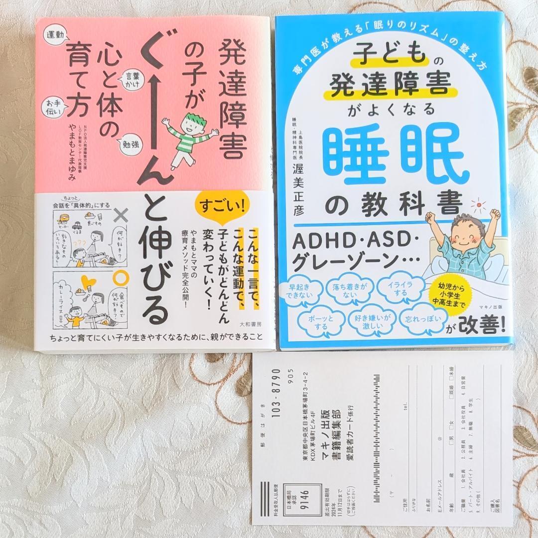 子どもの発達障害がよくなる 睡眠の教科書 渥美正彦 発達障害の子がぐーんと伸びる心と体の育て方 やまもとまゆみ ADHD拍卖