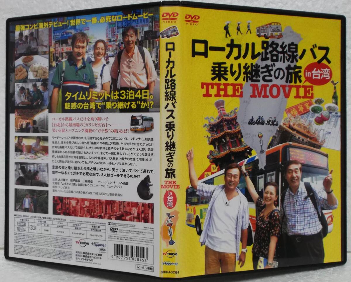 DVD ローカル路線バス乗り継ぎの旅 THE MOVIE in 台湾(太川陽介,蛭子能収,三船美佳)レンタル落ち拍卖