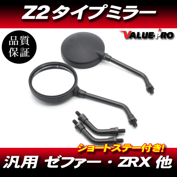 新品 Z2タイプ バックミラー 丸型 黒色 M10 左右 ◆ 汎用 Z2ミラー バリオス Z250FT KH250 ゼファー ZRX400 ゼファー750 ゼファー1100拍卖