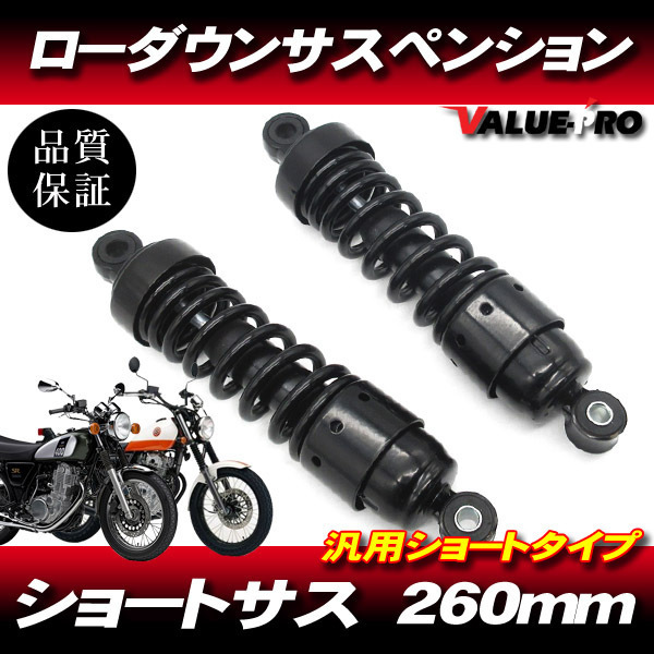 新品 260mm タイプ ローダウンサス ショートサス カスタム 左右セット ブラック 黒/ リアサス ST250 グラストラッカー W400 Z250拍卖