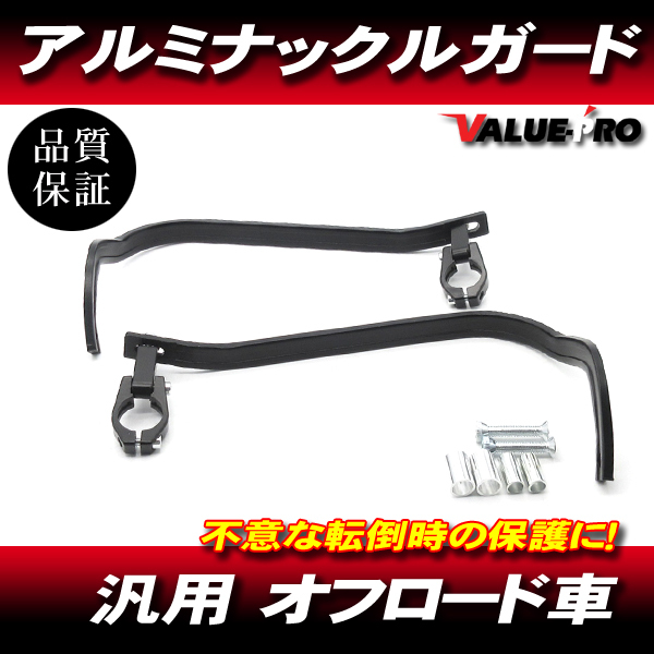 軽量アルミ ナックルガード ハンドガード ブラック ◆汎用 XR250R CRM250R CRF250 セロー ジェベル WR250 ランツァ TS250拍卖