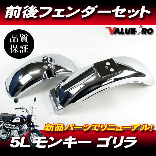 ホンダ純正互換 前後フェンダーセット メッキ / 新品 フロントフェンダー リアフェンダー ◆ 5L モンキー ゴリラ Z50J AB27拍卖
