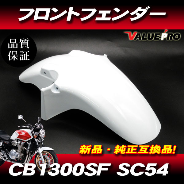 新品 純正互換 フロントフェンダー ホワイト 白 / CB1300SF SC54 2003~ CB1300SB SC54 2005~ スーパーフォア スーパーボルドール拍卖