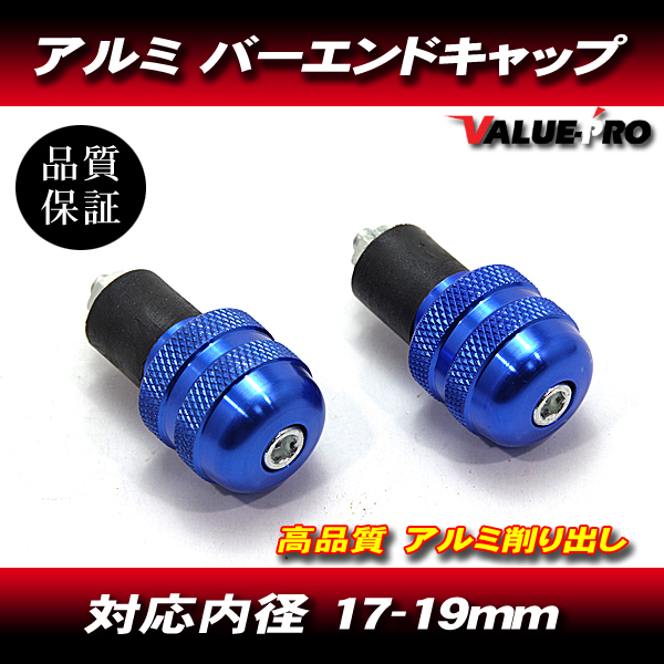 アルミ バーエンドキャップ 穴径17mm~19mm ブルー 青 / XJR400R XJR1300 MT-01 MT-07 MT-25拍卖