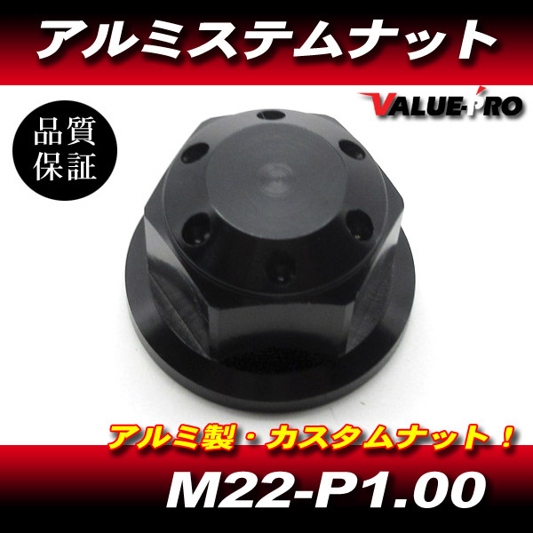アルミ ステムナット M22-P1.0 ブラック 黒 / 新品 汎用 ゼファー1100 ZZ-R400 Dトラッカー ZR-7 ZX-6R ZX-9R 他拍卖