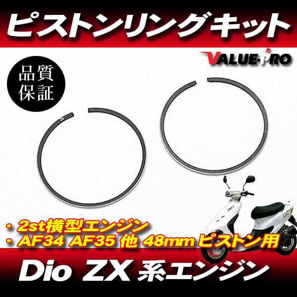 ライブディオ Dio-ZX 48mm ボアアップ ピストン用 ピストンリング KIT / HONDA AF34 AF35拍卖