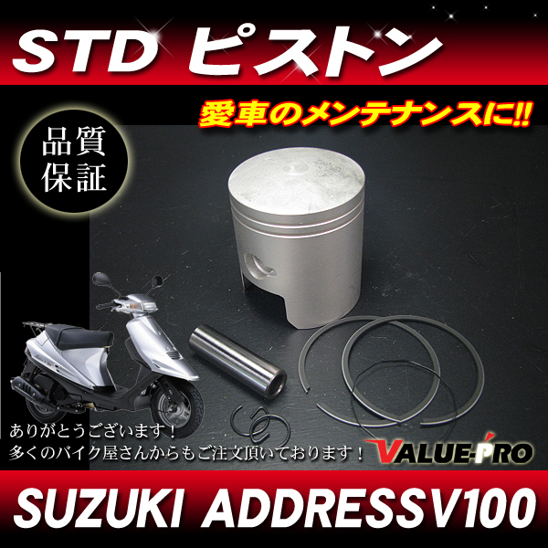 新品 アドレスV100 STDピストン ノーマルサイズ/ オーバーホール ADDRESSV100 全年式 拍卖