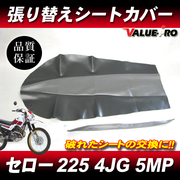 セロー225W セロー225WE シートカバー ブラック・グレー / 新品 タンデムベルト付き 張り替えシートカバー SEROW XT225 4JG 5MP拍卖