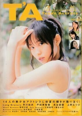 T'A Teen's Actress ティーンズアクトレス vol.3 市川由衣 戸田恵梨香 長谷部優 上野なつひ 福田沙紀 近野成美 尾高杏奈拍卖