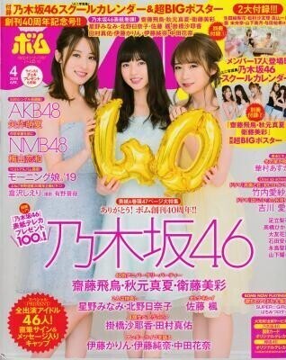 BOMB ボム 2019年04月号 齋藤飛鳥 秋元真夏 衛藤美彩 掛橋沙耶香 田村真佑 竹内愛沙 矢作萌夏 梅山恋和 倉沢しえり拍卖