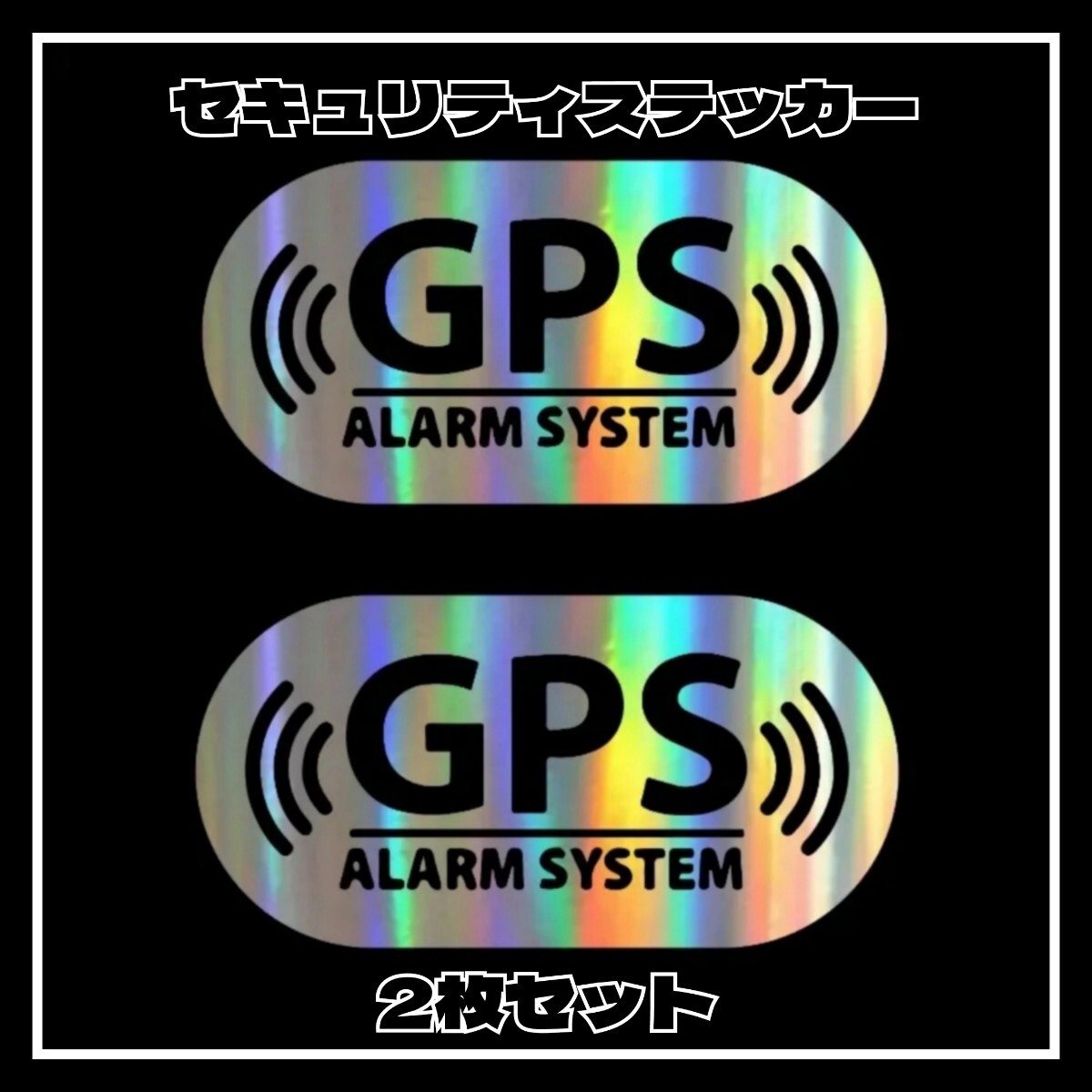 【2枚】GPSセキュリティーステッカー シール 防犯 盗難 自転車、バイクに最適 ホログラム拍卖