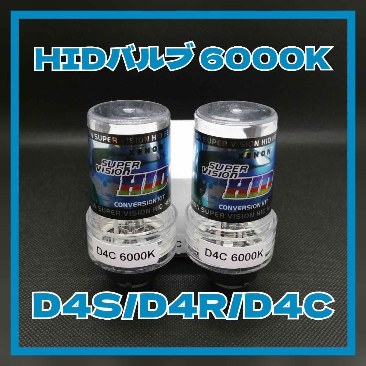 HIDバルブ 2本【6000K】兼用 D4C D4S D4R 対応キセノンバルブ 車検対応拍卖