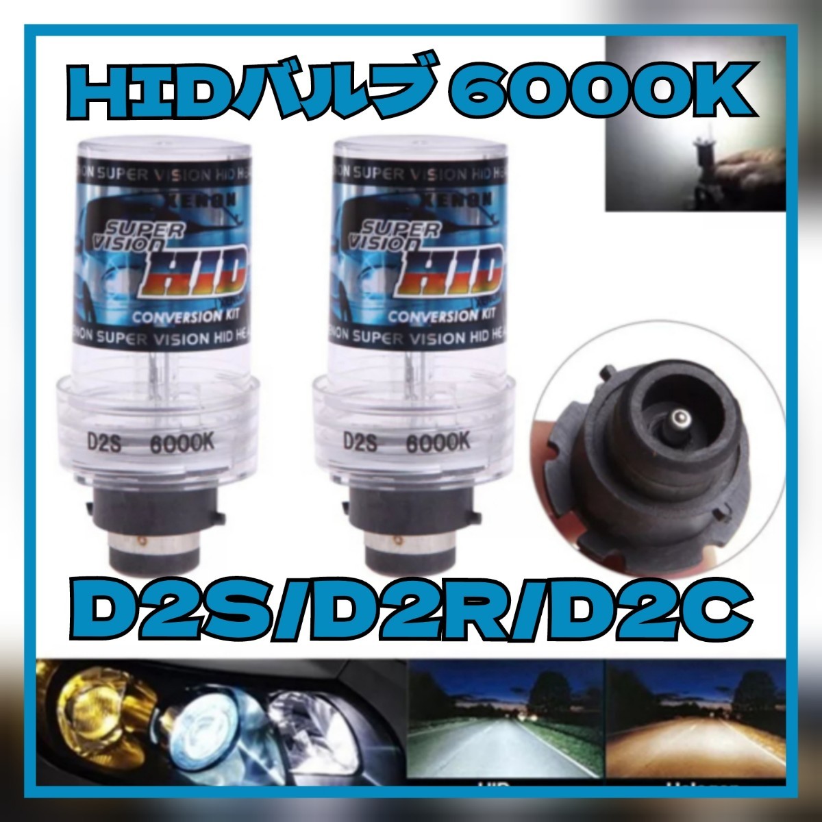 HIDバルブ□ 2本【6000K】 D2C D2S D2R 兼用 キセノンバルブ 車検対応拍卖
