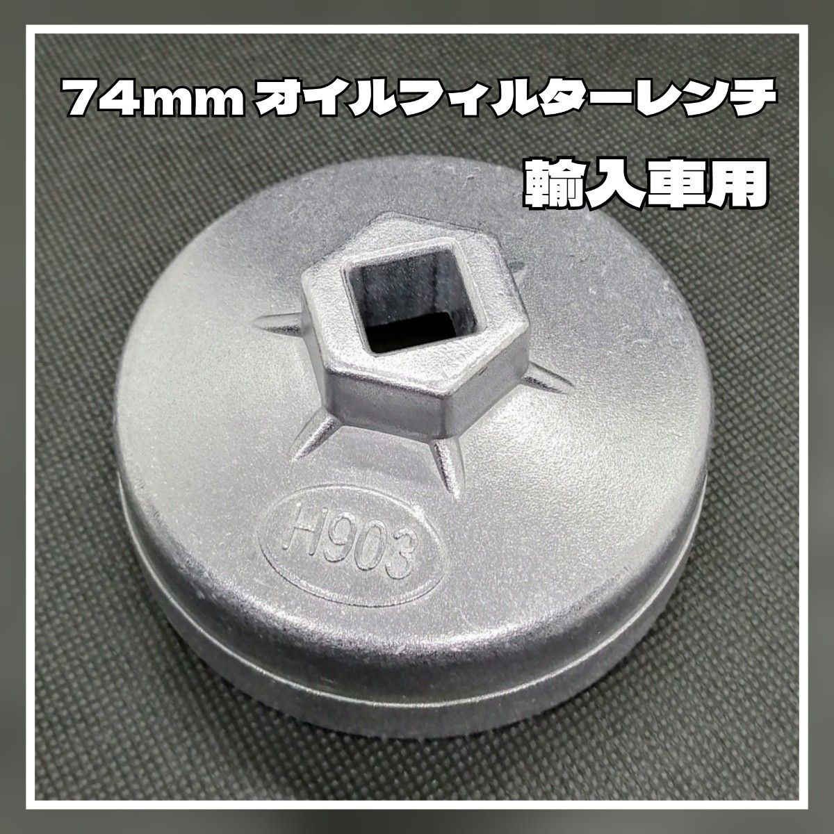 オイルフィルターレンチ★ 74mm 輸入車用 カップ型拍卖