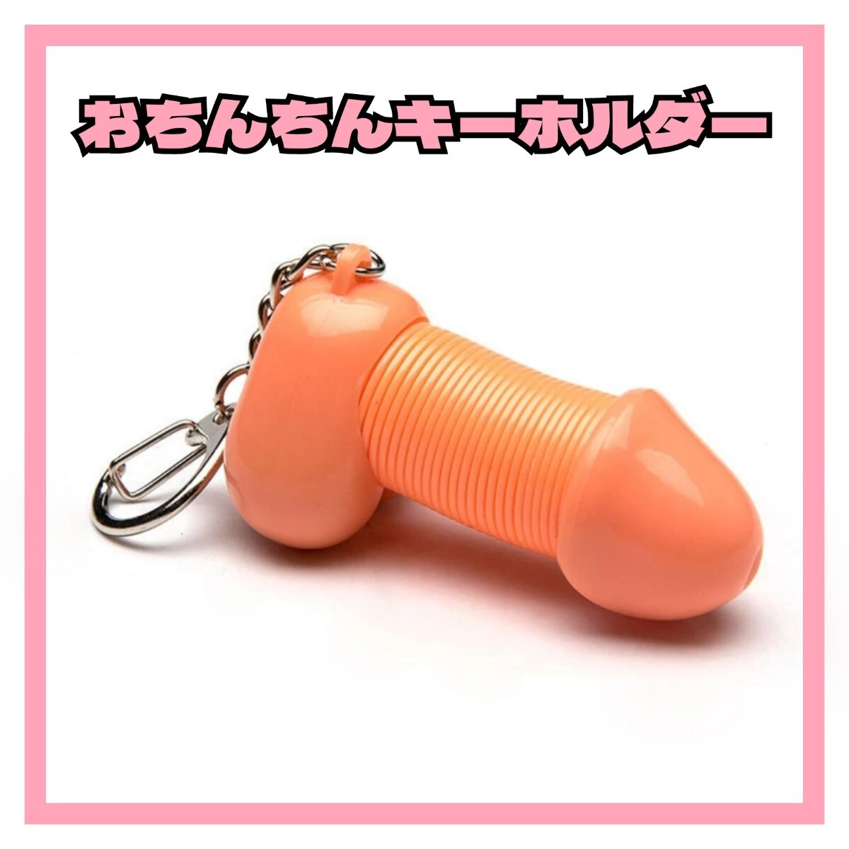 伸びる!ぶらぶら揺れる!おちんちんキーホルダー 拍卖