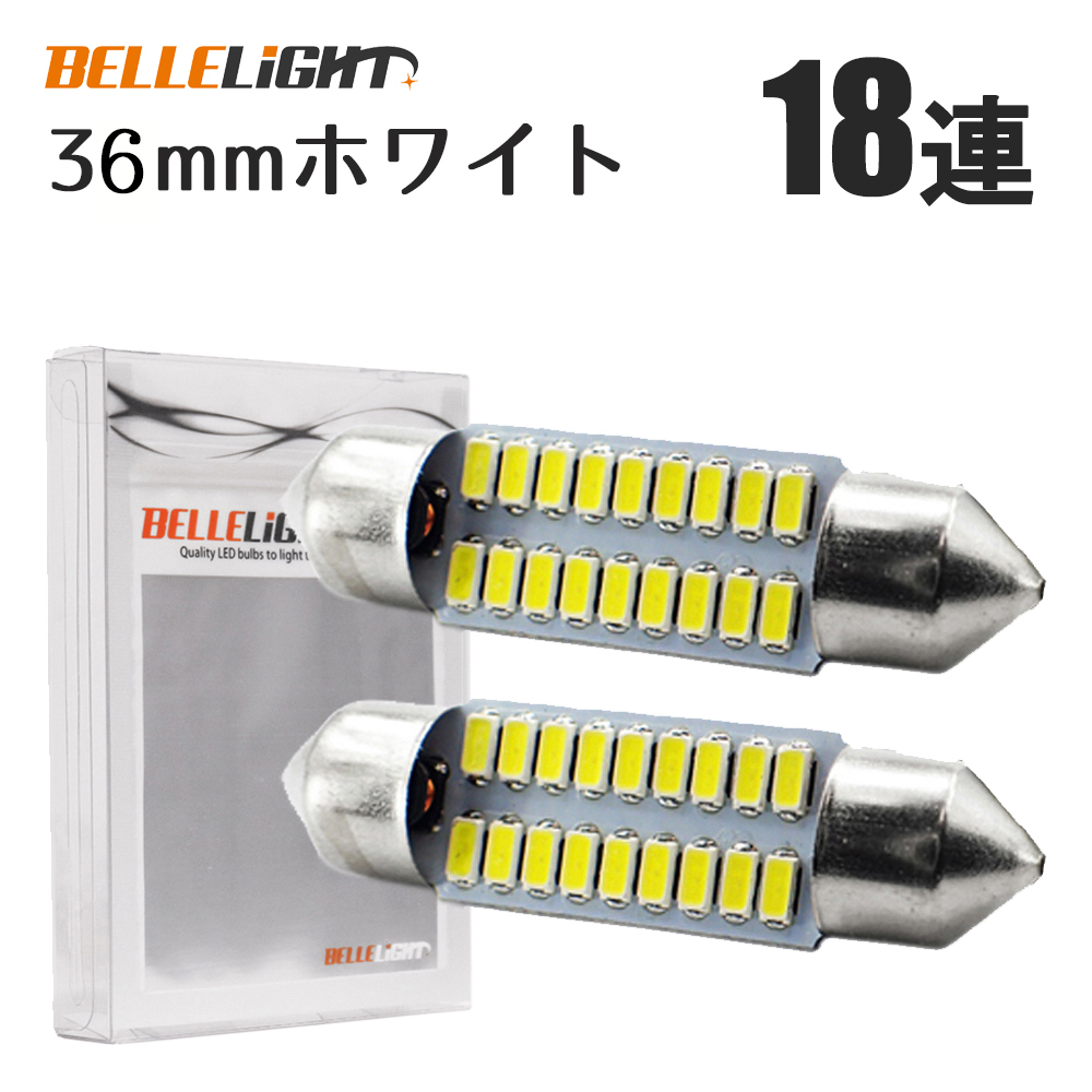 2個セット T10×36mm LED ルームランプ ナンバー灯 18連 白 無極性 ホワイト フットランプ 3014チップ 12V用LEDバルブ EX101拍卖