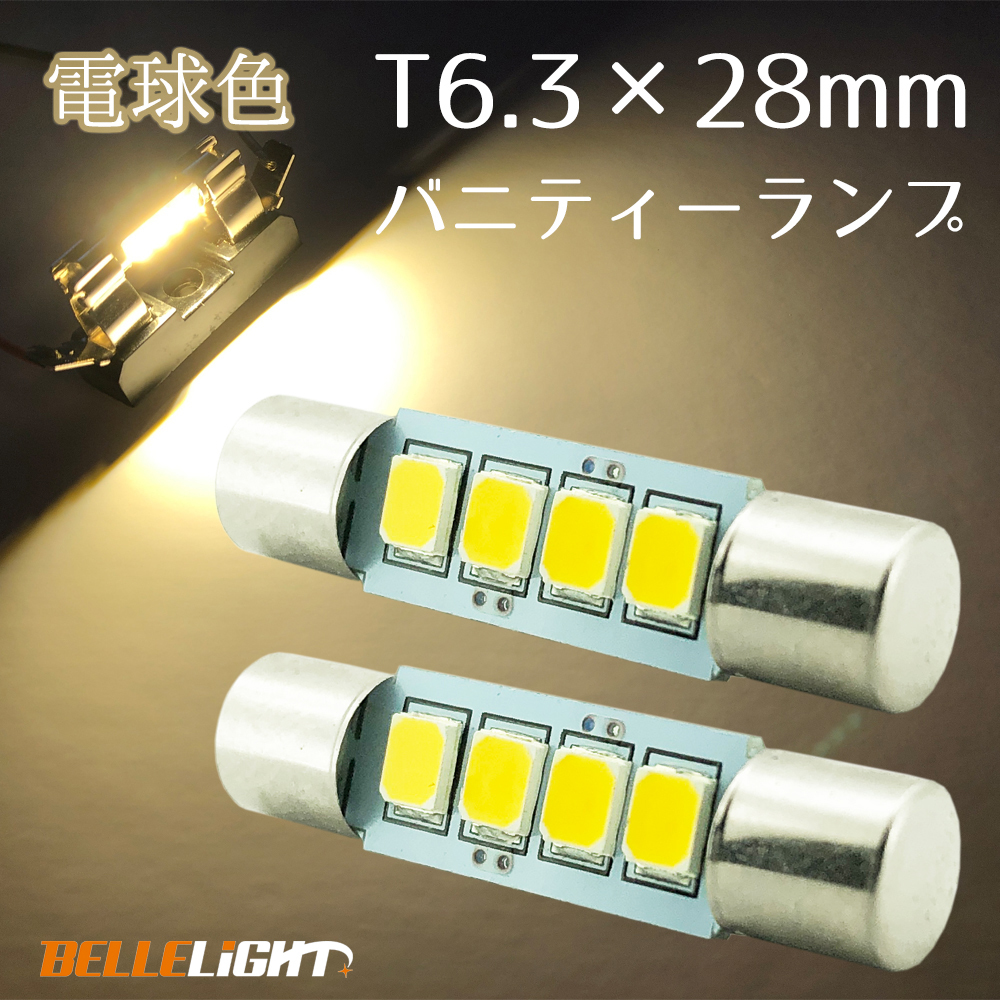 2個 バニティーランプ 電球色 T6.3×28mm LED サンバイザー 4連 暖色 チップ SMD 鏡 12V LEDバルブ ルームランプ JX032拍卖