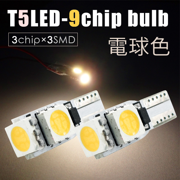 2個 T5 LED 9連( 3チップ×3連SMD) 電球色 爆光 メーター球 エアコン球 ダッシュボードパネル 5050チップ ホワイト 12V SX032拍卖