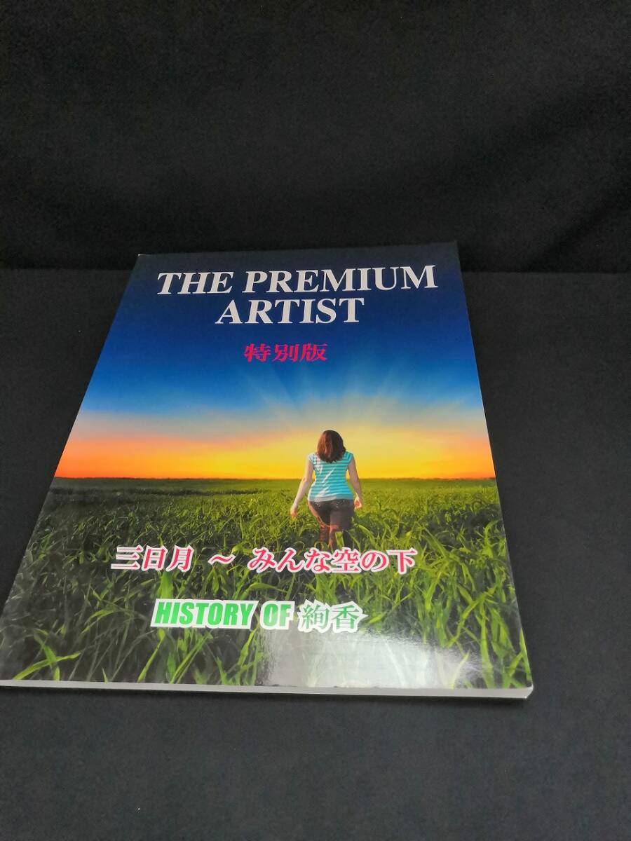 【中古 送料込】『ピアノソロ & 弾き語り ザ・プレミアムアーティスト特別版 HISTORY OF 絢香』出版社 ミュージックランド ◆N8-348拍卖