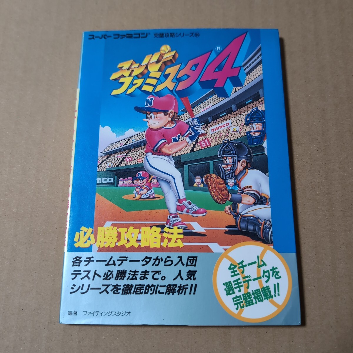 スーパーファミスタ4必勝攻略法 (スーパーファミコン完璧攻略シリーズ 94) ファイティングスタジオ/編拍卖