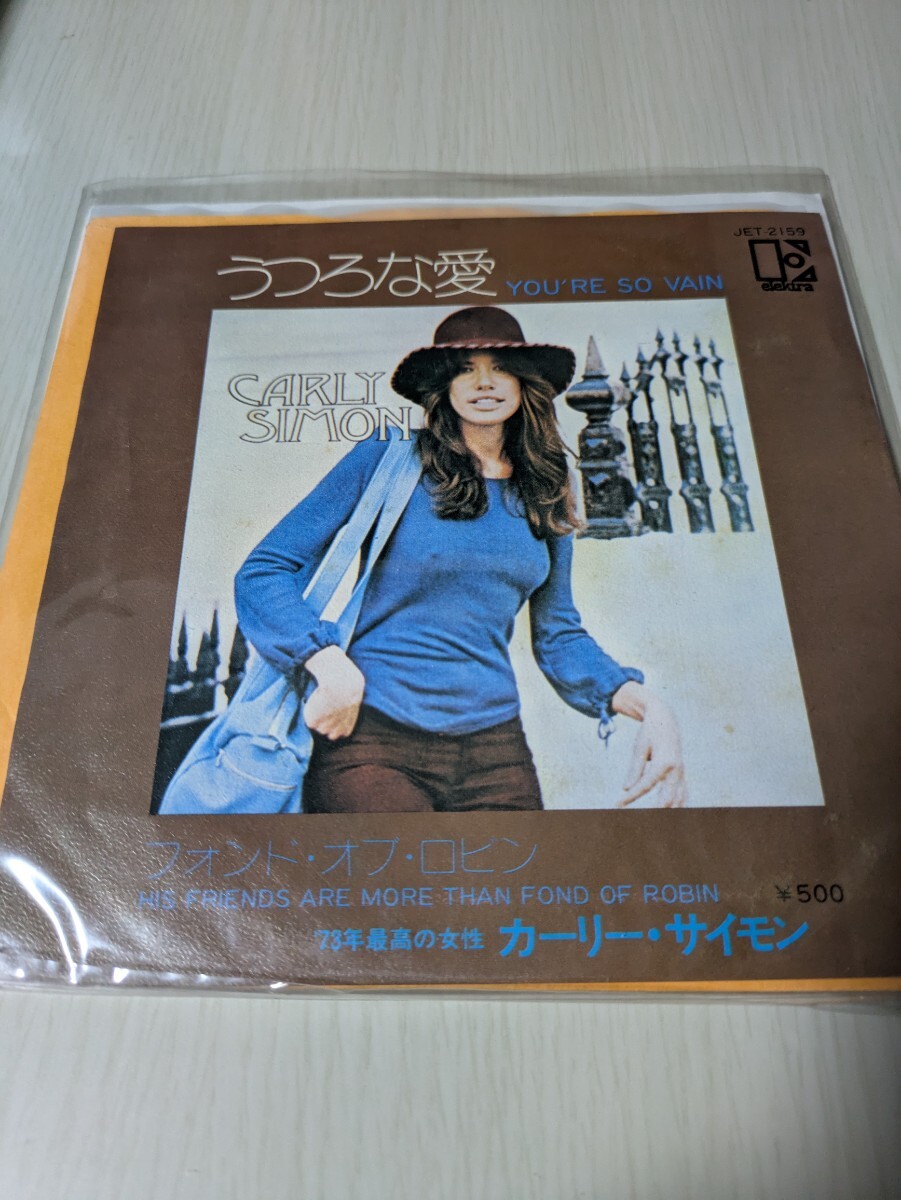 『うつろな愛 You're so vain』/カーリー サイモン 日本盤ドーナツ盤シングル拍卖