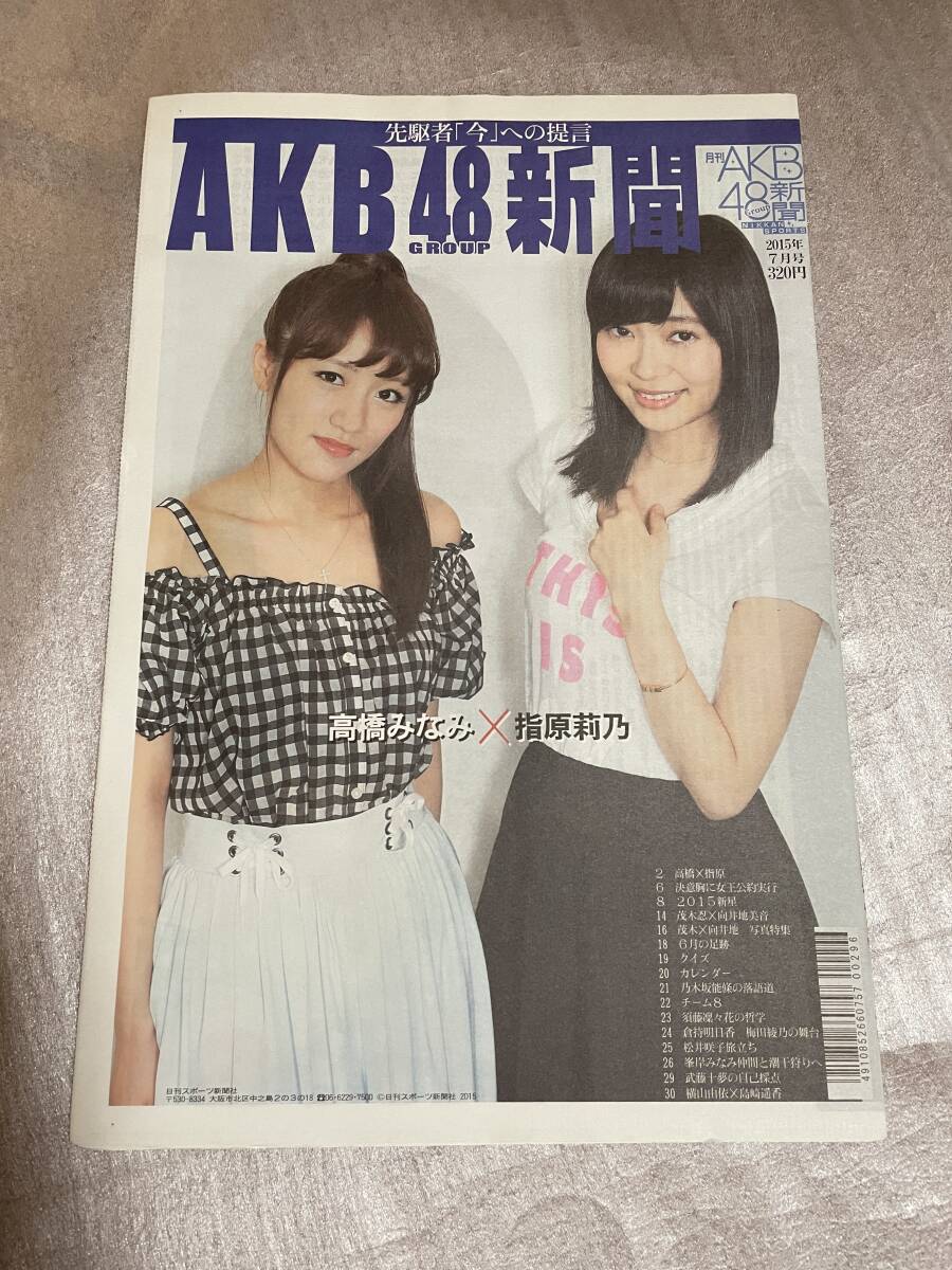 【新品未読】AKB48新聞 2015年7月号 表・高橋みなみ、指原莉乃/裏・島崎遥香、横山由依 チーム8拍卖