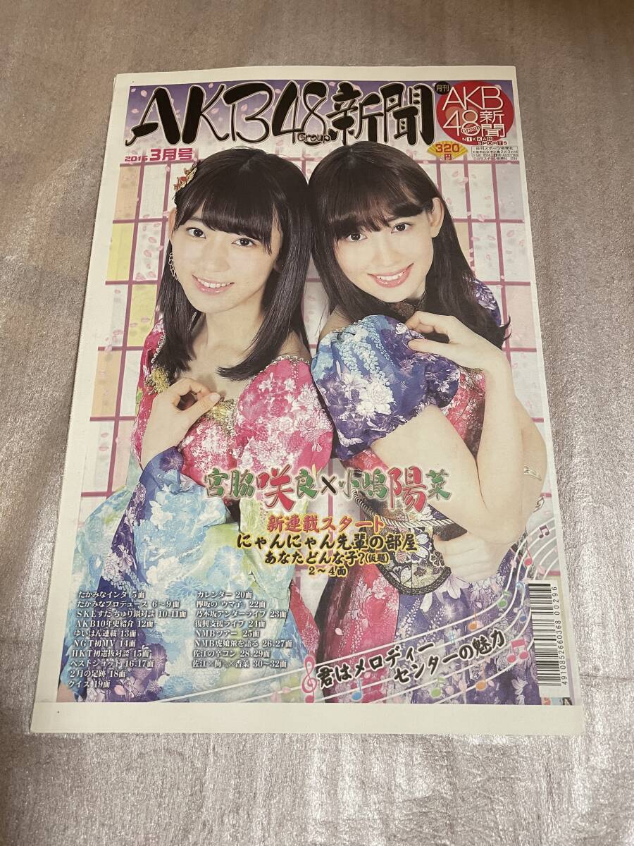 【新品未読】AKB48新聞 2016年3月号 表・小嶋陽菜、HKT48宮脇咲良/裏・宮澤佐江、梅田彩佳、小林香菜拍卖