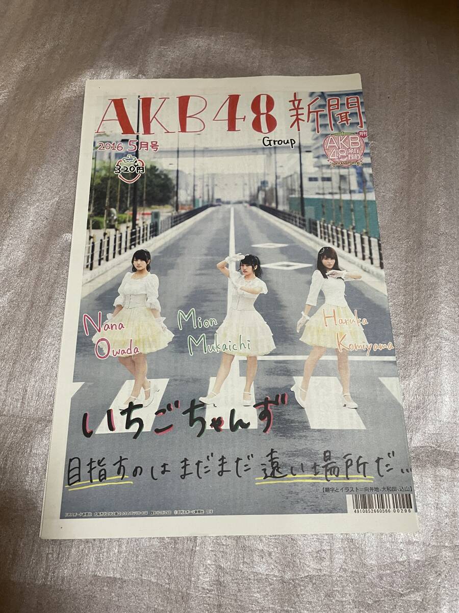 【新品未読】AKB48新聞 2016年5月号 表・いちごちゃんず 大和田南那、向井地美音、込山榛香/裏・柏木由紀、渡辺麻友拍卖