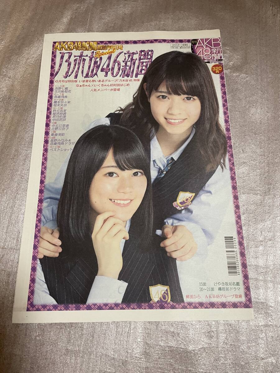 【新品未読】AKB48新聞 2016年6月号 表・乃木坂46西野七瀬、生田絵梨花/裏・横山由依、小嶋真子、向井地美音、山田菜々美、NGT48本間日陽拍卖