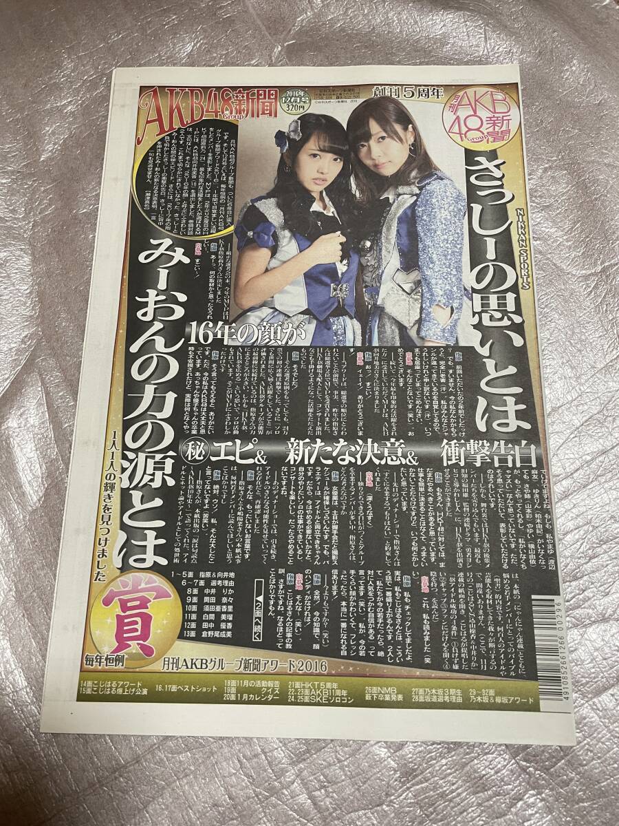 【新品未読】AKB48新聞 2016年12月号 創刊5周年 表・向井地美音、HKT48指原莉乃/裏・坂道AWARD 乃木坂46齋藤飛鳥、欅坂46平手友梨奈拍卖