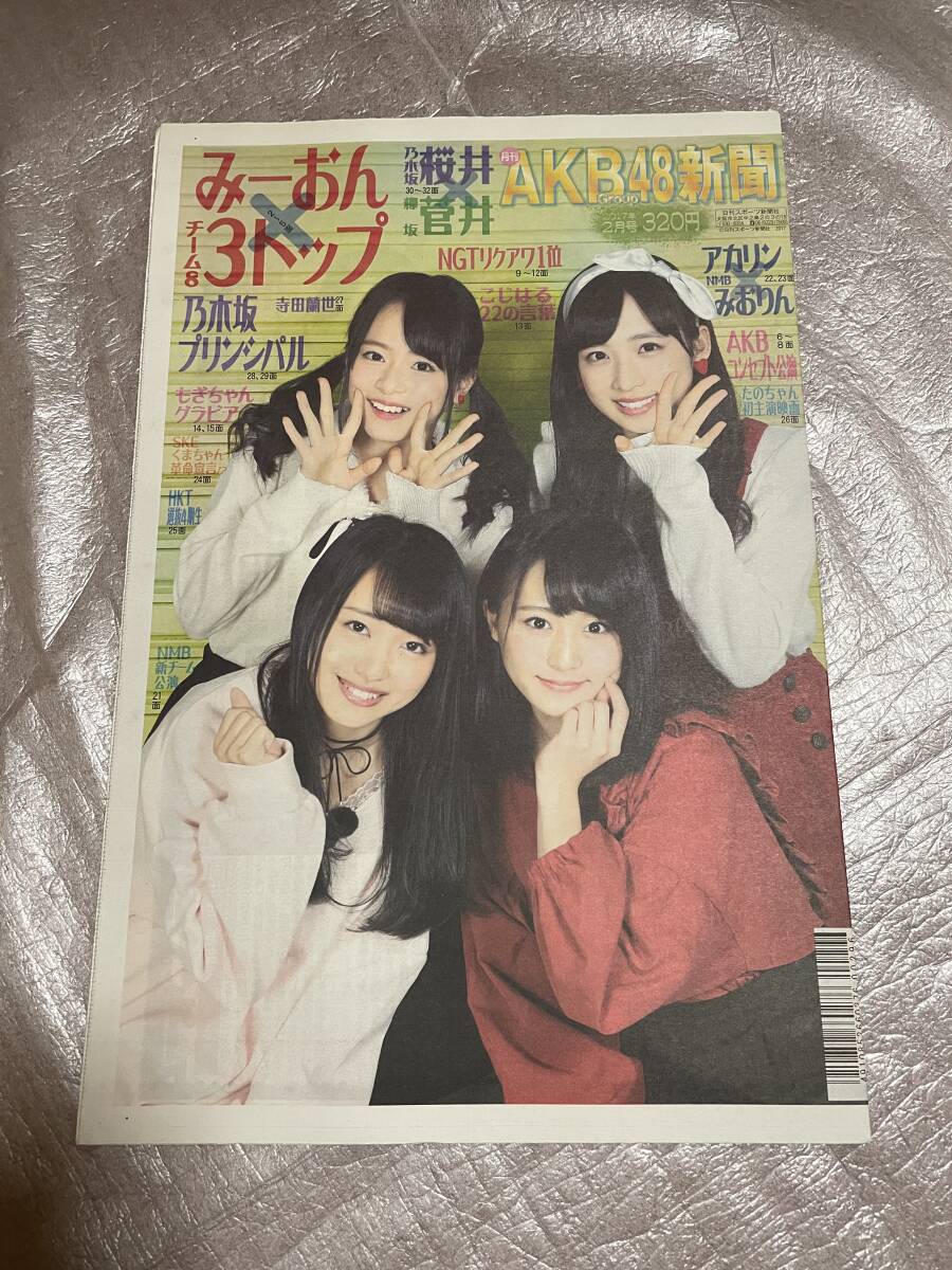【新品未読】AKB48新聞 2017年5月号 表・向井地美音、NMB48白間美瑠、HKT48宮脇咲良/裏・乃木坂46秋元真夏、高山一実、向井葉月拍卖