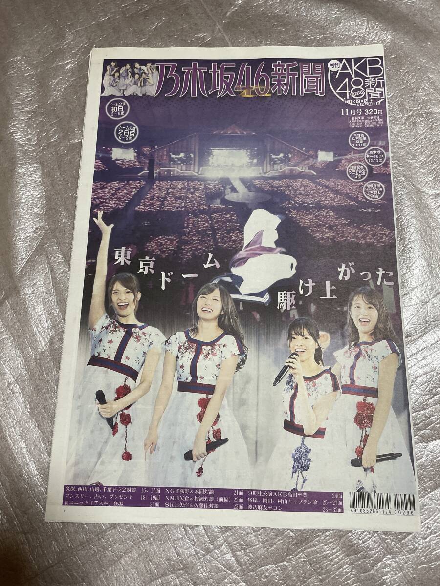 【新品未読】AKB48新聞 2017年11月号 表・乃木坂46白石麻衣、西野七瀬、松村沙友理、衛藤美彩/裏・渡辺麻友卒業拍卖