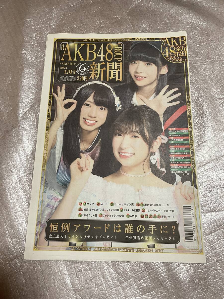 【新品未読】AKB48新聞 2017年12月号 表・大西桃香、NMB48吉田朱里、NGT48荻野由佳/裏・乃木坂46白石麻衣拍卖