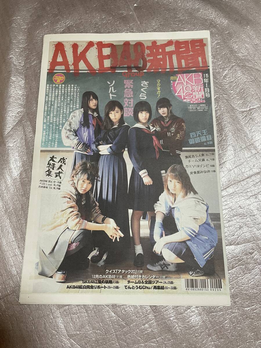 【新品未読】AKB48新聞 2015年1月号 表・マジすか学園4 宮脇咲良、島崎遥香/裏・てんとうむChu チーム8&全国ツアー拍卖