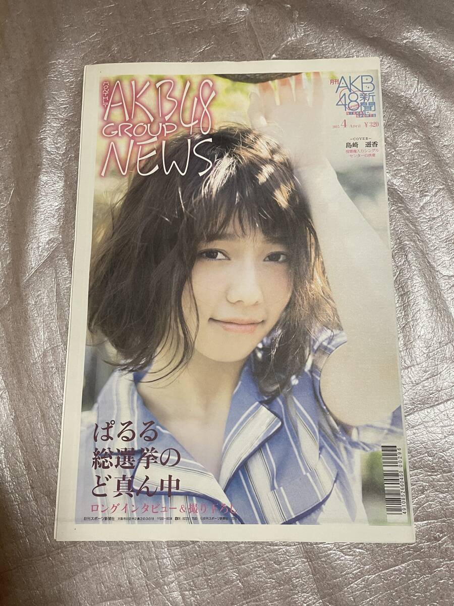 【新品未読】AKB48新聞 2015年4月号 表・島崎遥香/裏・加藤玲奈、木﨑ゆりあ拍卖