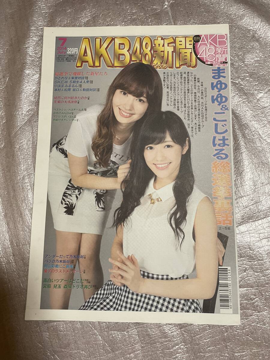 【新品未読】AKB48新聞 2014年7月号 表・小嶋陽菜、渡辺麻友/裏・HKT48宮脇咲良、兒玉遥、森保まどか拍卖