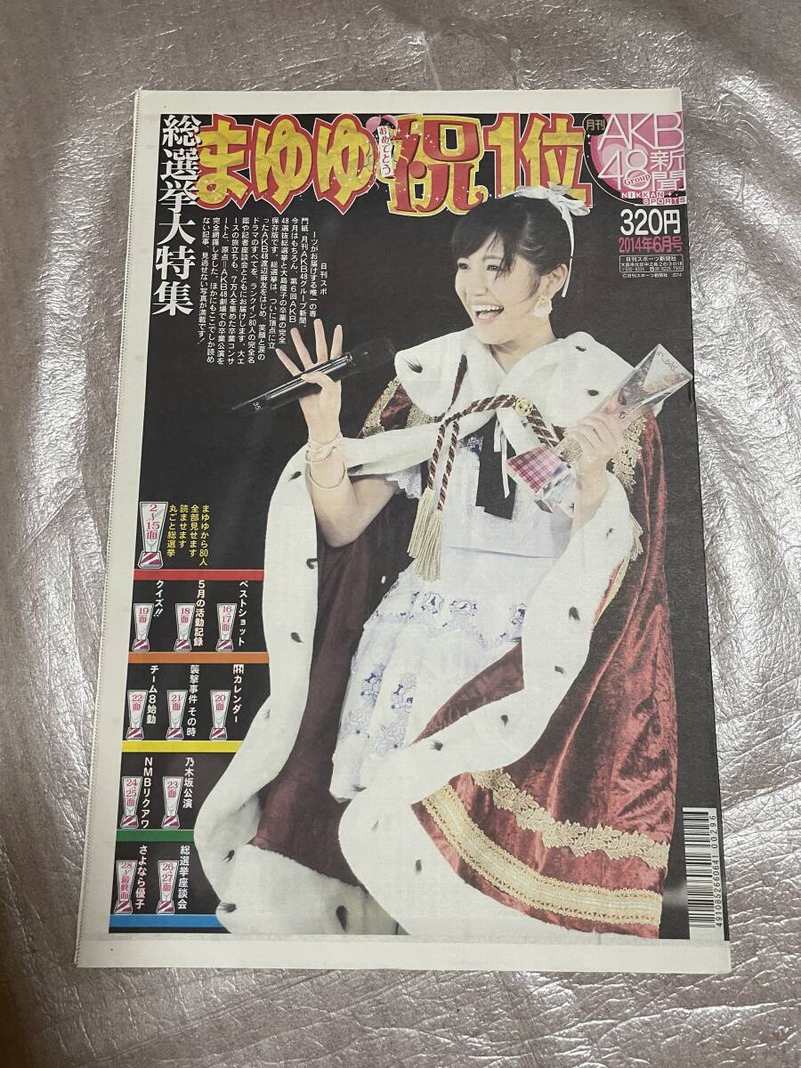 【新品未読】AKB48新聞 2014年6月号 表・総選挙大特集 渡辺麻友/裏・大島優子卒業コンサート拍卖