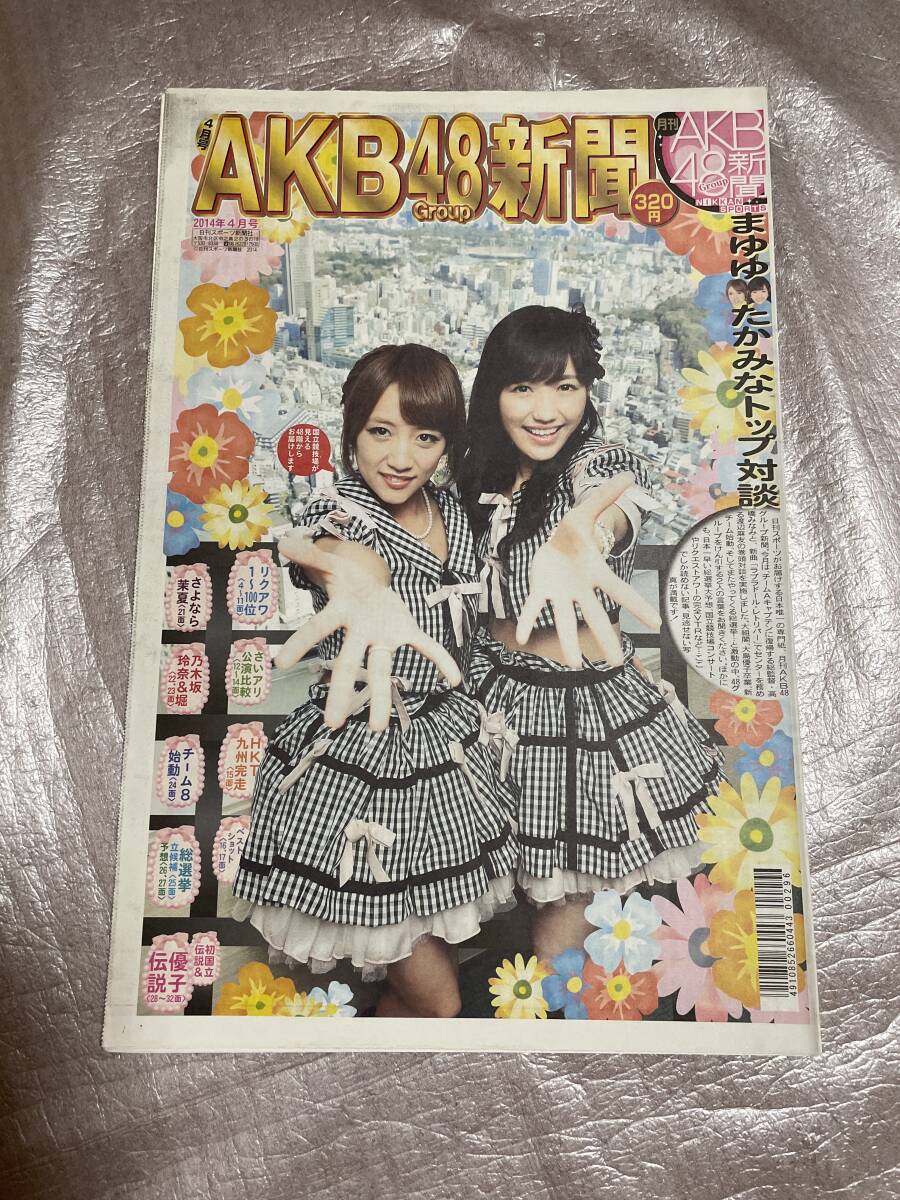 【新品未読】AKB48新聞 2014年4月号 表・高橋みなみ、渡辺麻友/裏・大島優子 国立競技場卒業コンサート拍卖